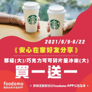 大杯那堤&大杯巧克力可可碎片星冰樂買一送一