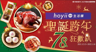 添好運 聖誕．跨年．狂歡趴 78折起