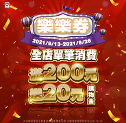 Hi-Life萊爾富單筆消費滿200元就送20元購物金樂樂券！