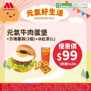 摩斯漢堡 元氣牛肉蛋堡+方塊薯餅+冰紅茶優惠價99元