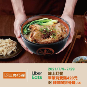 三商巧福UberEats點餐滿$420，送辣味噌排骨麵1份