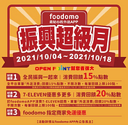 foodomo訂購7-ELEVEN商品消費滿額回饋OP點數20%