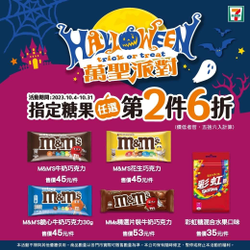 7-11萬聖節 糖果指定品項任選第2件6折