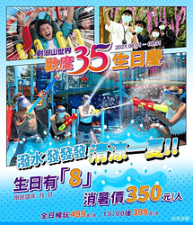 出生年月日有「8」消暑價每人只要350元