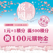 莓好假期 集章趣 消費累積滿500元換100元購物金