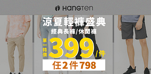 HangTen休閒長短褲任選2件$798
