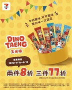 DINOTAENG玉米棒  兩件8折，三件77折