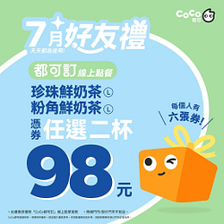 珍珠鮮奶茶/粉角鮮奶茶 憑券任選兩杯98元