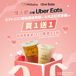 Uber Eats X 迷客夏指定飲品買一送一