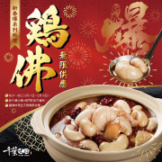 除夕-初三 全台雞佛無限量供應