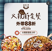 金色三麥 歡慶父親節外帶套餐只要88折