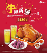 牛轉新雞分享餐 團圓價430元