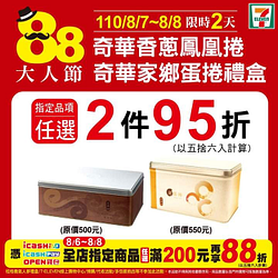 歡慶父親節 8/7-8/8限時2天 指定禮盒任選2件95折
