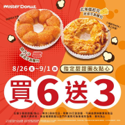 Mister Donut 指定甜甜圈、點心享【買6送3】