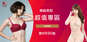 華歌爾集團慶週年慶搶新降3折起任4件再8折