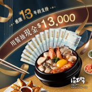 涓豆腐 用餐滿額贈感謝月抽獎卡