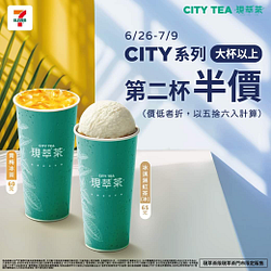 7-11現萃茶 大杯以上第2杯半價