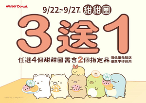 Mister Donut〈新品買三送一〉