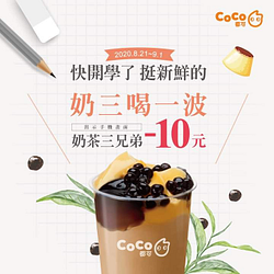 CoCo都可#奶茶三兄弟 限折10元