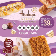 全聯 阪急麵包芋頭季相關商品，均一價39元