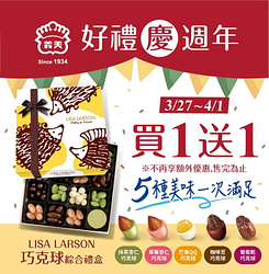 慶周年 LisaLarson巧克球綜合禮盒買1送1