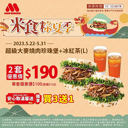 摩斯漢堡 超級大麥燒肉珍珠堡+冰紅茶2套只要190元