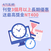 刊登活動時間3個月以上長期優惠～最高送NT400網站回饋金