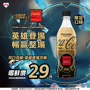 可口可樂 x League of Legends 聯名限定口味嚐鮮價29元
