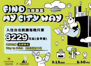 台北凱薩大飯店 城市尋味 住房專案 每房贈送兔兔酒禮盒1組