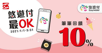 在OK超商使用悠遊付結帳享10%儲值金回饋💰