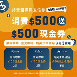 持實體5倍券來奎克咖啡 滿500直接再送500現金券
