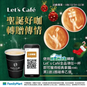【Let’s Café聖誕好咖🎄隨買跨店取轉贈傳情】