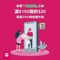 7-11輸入優惠碼【HI711】滿$150折$30再享免費外送