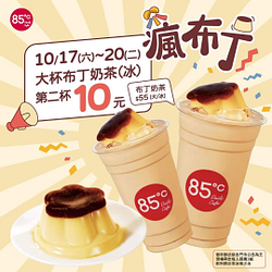 10/17～10/20 大杯布丁奶茶第二杯只要10元
