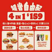 單人超省自由配4件組只要159元