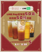 LINE Pay X 春陽茶事 滿額抽紅包