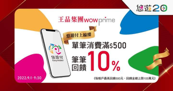 持悠遊付於王品集團指定品牌付款消費滿額 享10%回饋