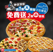 達美樂 現在外送買大送小，加碼多送小披薩1個
