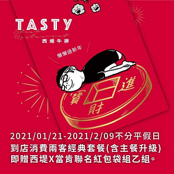 消費兩客經典套餐 贈西堤X當肯聯名紅包袋組