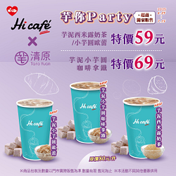 Hi Café x 清原聯名 芋你Party獨家芋泥系列59元起