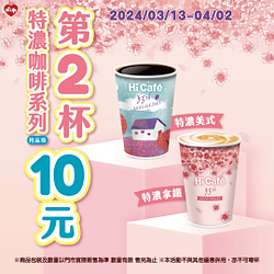 Hi Café特濃咖啡系列第2杯10元