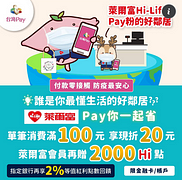 於萊爾富使用台灣Pay付款 單筆滿100元，現折20元