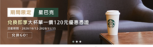 至點數365平台換星巴克任一飲品，贈一張大杯飲品優惠券