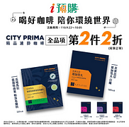 CITY PRIMA精品濾掛咖啡全品項第2件2折
