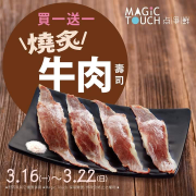 【Magic Touch 点爭鮮】點購〈燒炙牛肉壽司〉買一送一