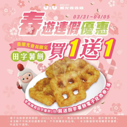 繼光香香雞會員 購買田字薯餅即可享 買一送一
