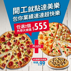 達美樂 任選2個大披薩只要555元