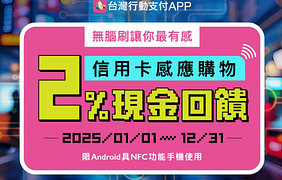 台灣行動支付APP信用卡感應購物2%回饋