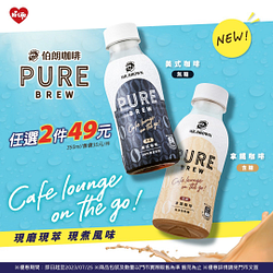 伯朗 Pure Brew 任2件49元