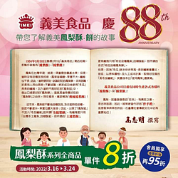 義美門市鳳梨酥系列 單件8折 會員再95折